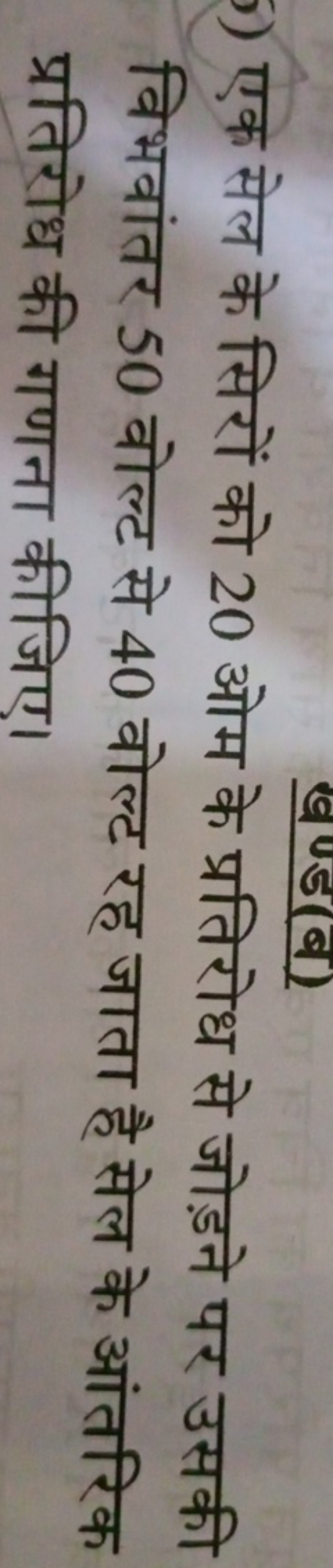 5) एक सेल के सिरों को 20 ओम के प्रतिरोध से जोड़ने पर उसकी विभवांतर 50 