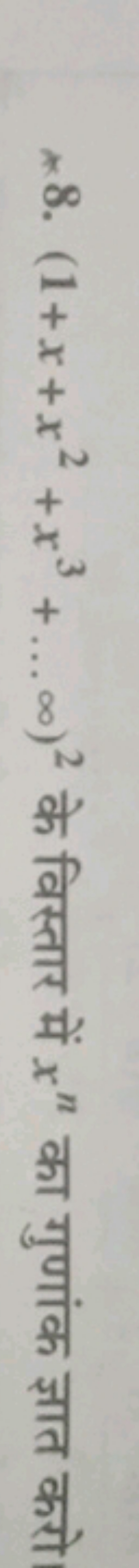 *8. (1+x+x2+x3+…∞)2 के विस्तार में xn का गुणांक ज्ञात करो