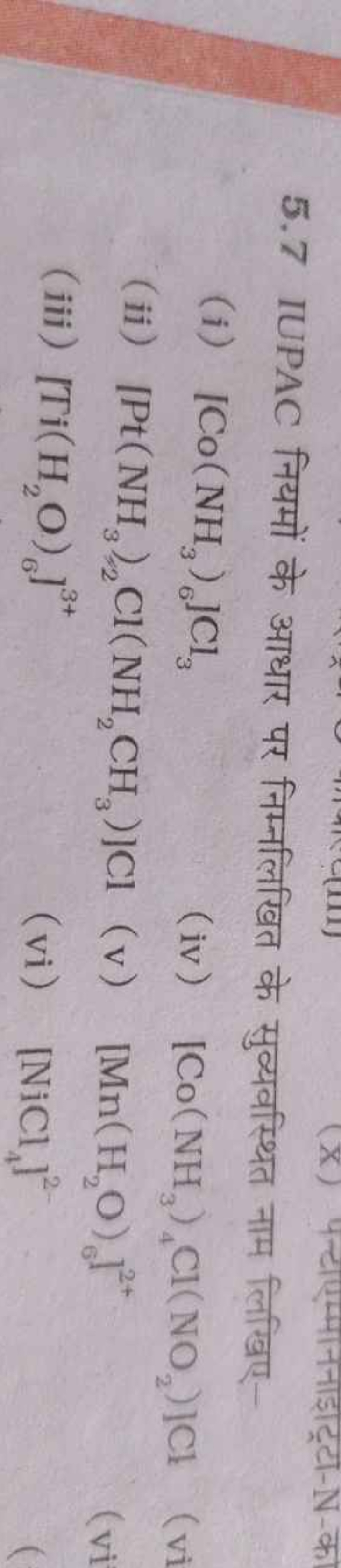 5.7 IUPAC नियमों के आधार पर निम्नलिखित के सुव्यवस्थित नाम लिखिए-
(i) [