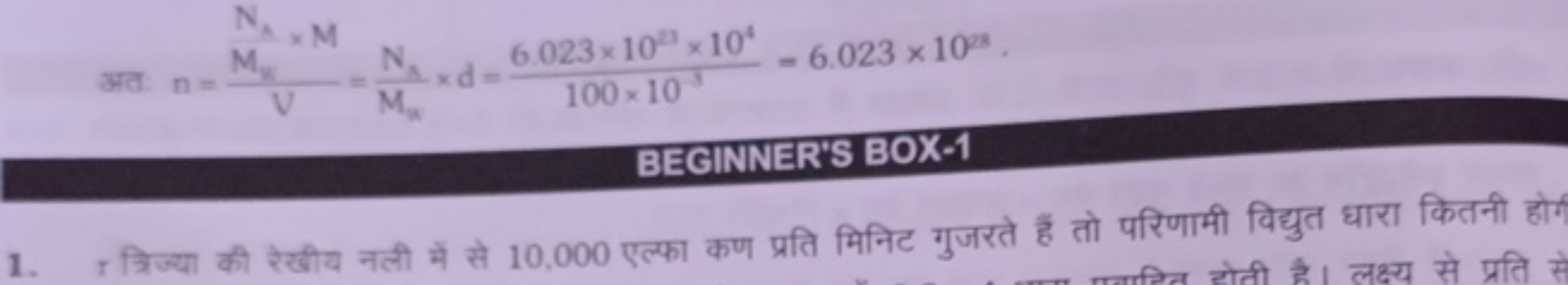 BEGINNER'S BOX-1
1. r त्रिज्या की रेखीय नली में से 10,000 एल्फा कण प्र
