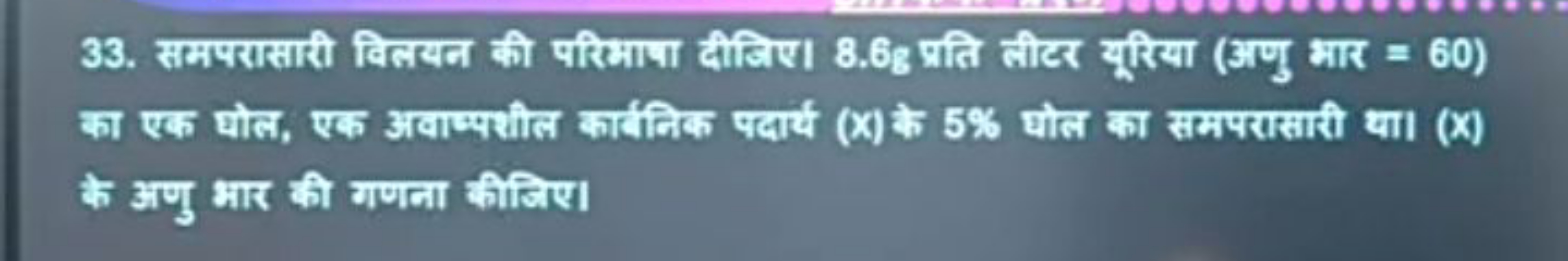 33. समपरासारी विलयन की परिभाषा दीजिए। 8.6 g प्रति लीटर यूरिया (अणु भार