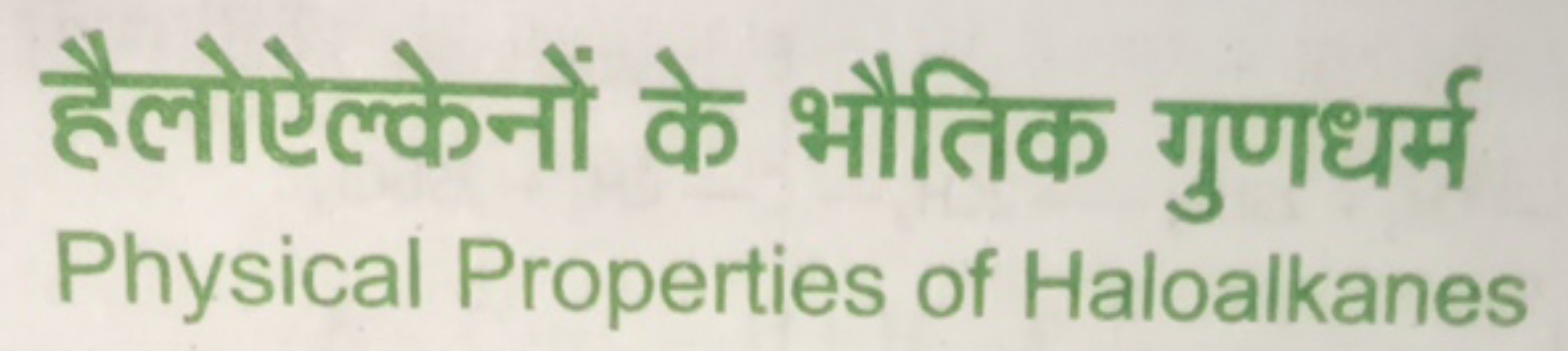 हैलोऐल्केनों के भौतिक गुणधर्म
Physical Properties of Haloalkanes