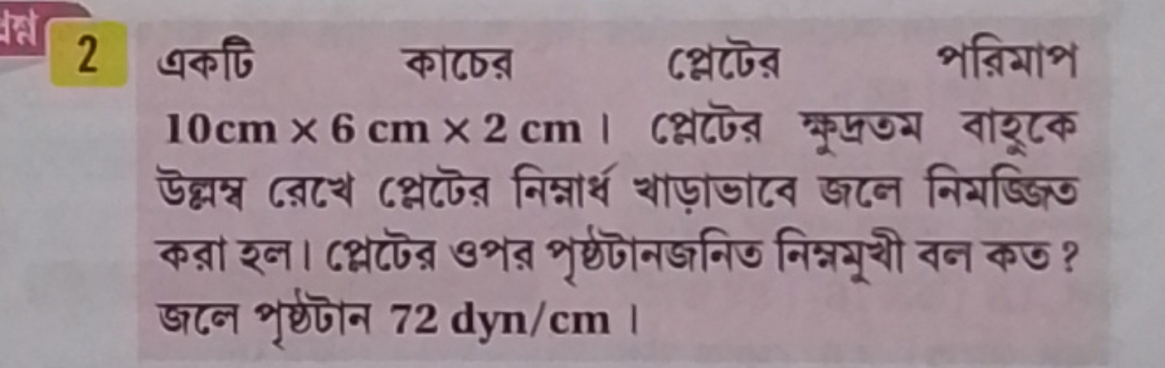 2
একदि
কাচের
প্লেটের
পরিমাপ
10 cm×6 cm×2 cm | প্লেটের ক্রুদ্রতম বাহুকে