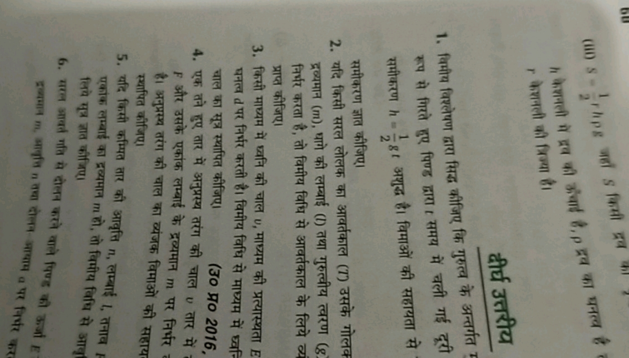 (iii) S=21​rhpg जहाँ S किसी द्रव्व का
h केशनली में द्रव की ऊँचाई है, ρ