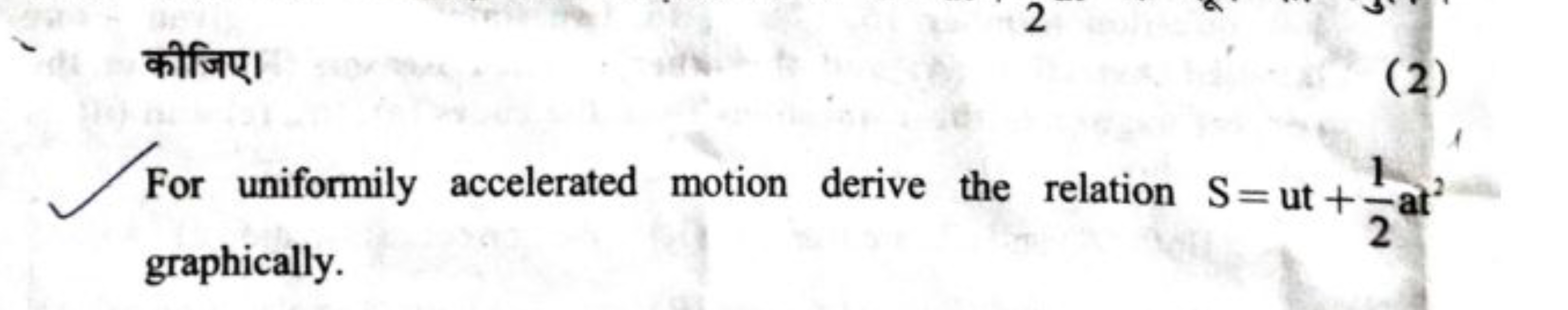 कीजिए।
(2)
For uniformily accelerated motion derive the relation S=ut+