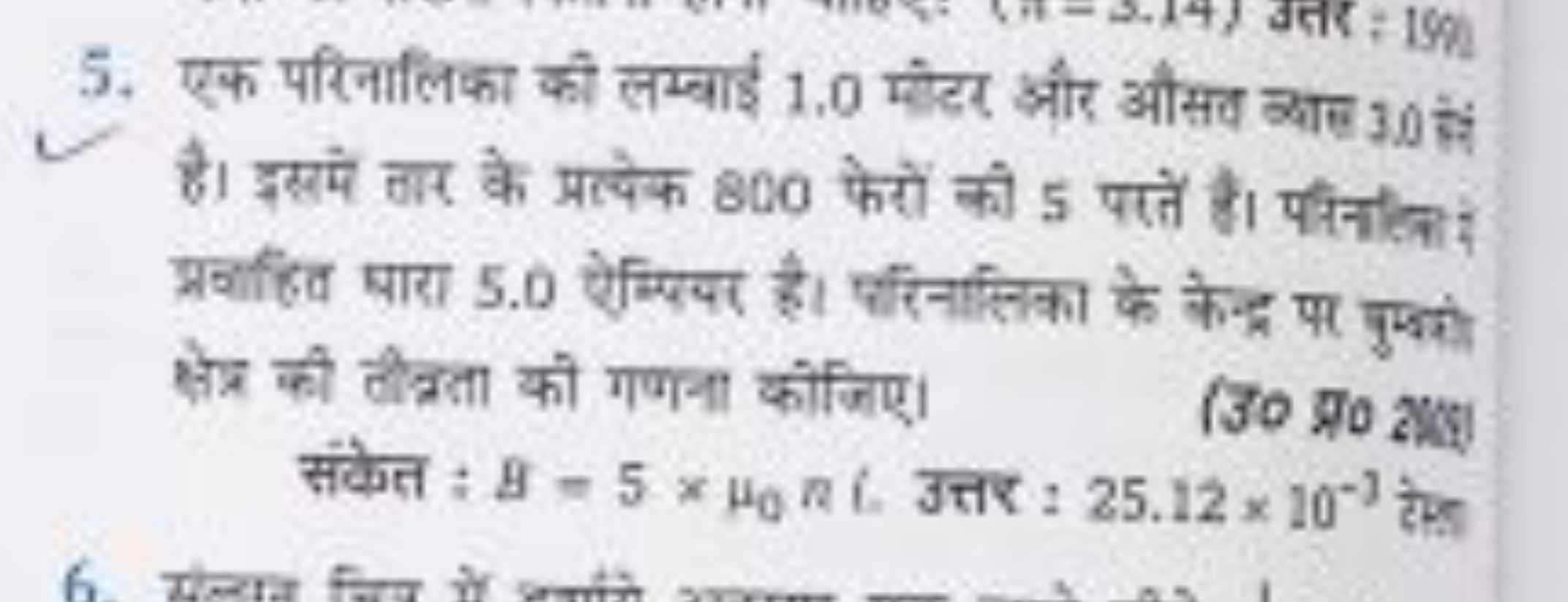 5. एक परिनालिका की लम्बाई 1.0 म्डोटर और औसव क्याए 3.0 हैं है। इसमे तार