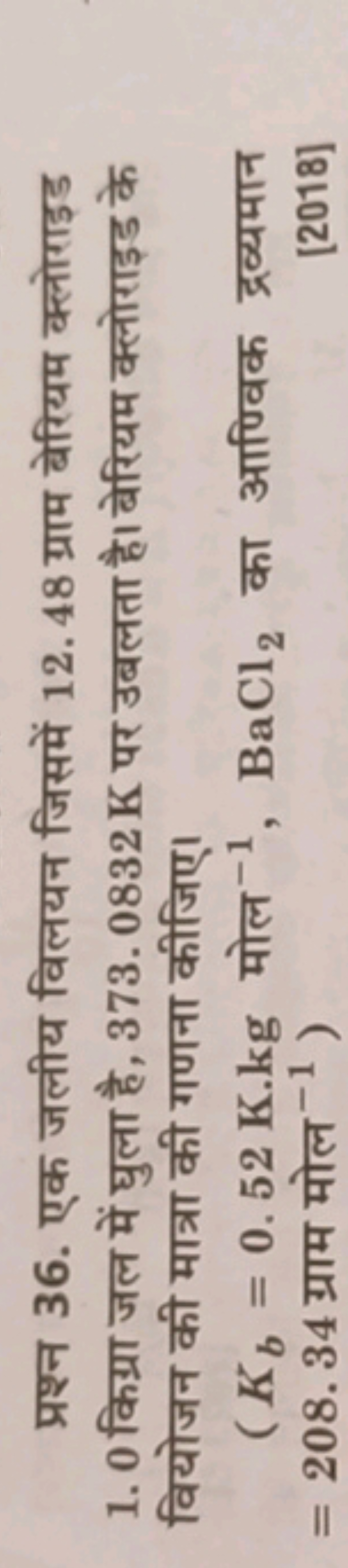 प्रश्न 36. एक जलीय विलयन जिसमें 12.48 ग्राम बेरियम क्लोराइड 1.0 किग्रा