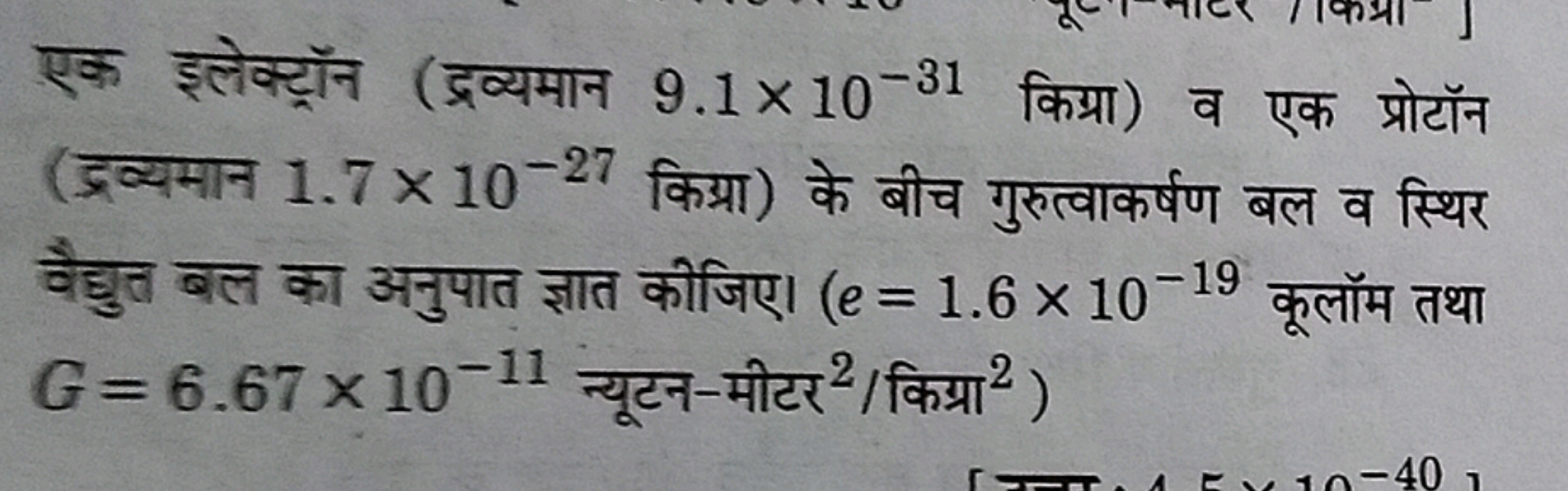 एक इलेक्ट्रॉन (द्रव्यमान 9.1×10−31 किग्रा) व एक प्रोटॉन (द्रव्यमान 1.7