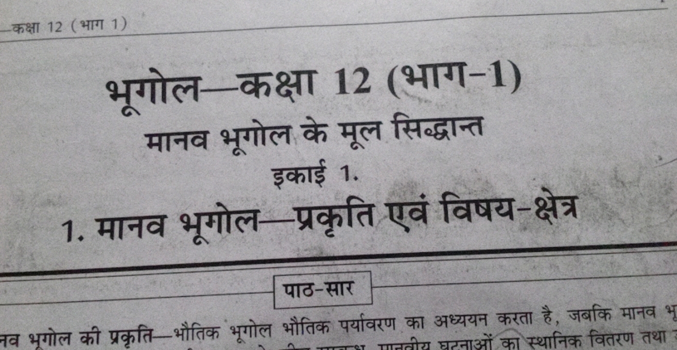 कक्षा 12 (भाग 1)
भूगोल-कक्षा 12 (भाग-1)
मानव भूगोल के मूल सिद्धान्त इक