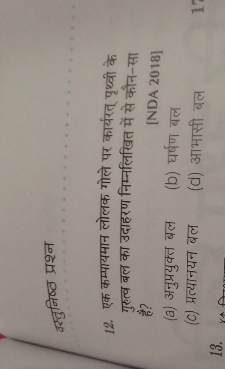 वस्तुनिष्ठ प्रश्न
12. एक कम्पायमान लोलक गोले पर कार्यरत् पृथ्वी के गुर