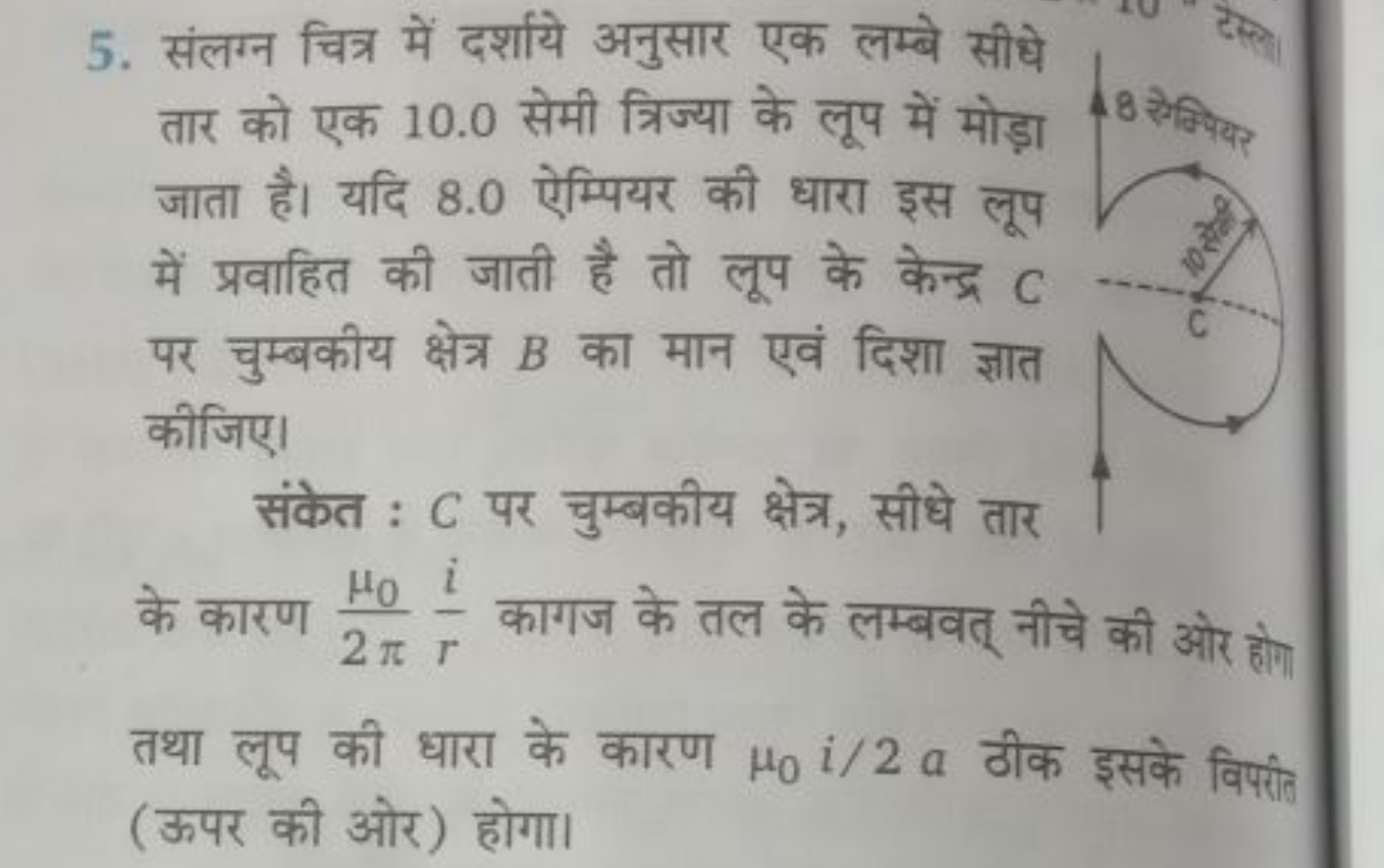 5. संलग्न चित्र में दर्शाये अनुसार एक लम्बे सीधे तार को एक 10.0 सेमी त