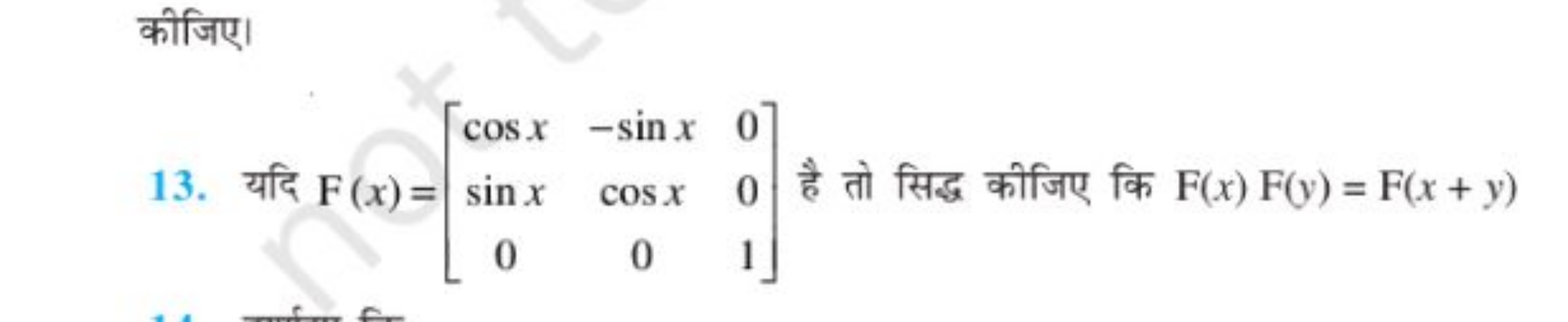 कीजिए।
13. यदि F(x)=⎣⎡​cosxsinx0​−sinxcosx0​001​⎦⎤​ है तो सिद्ध कीजिए 