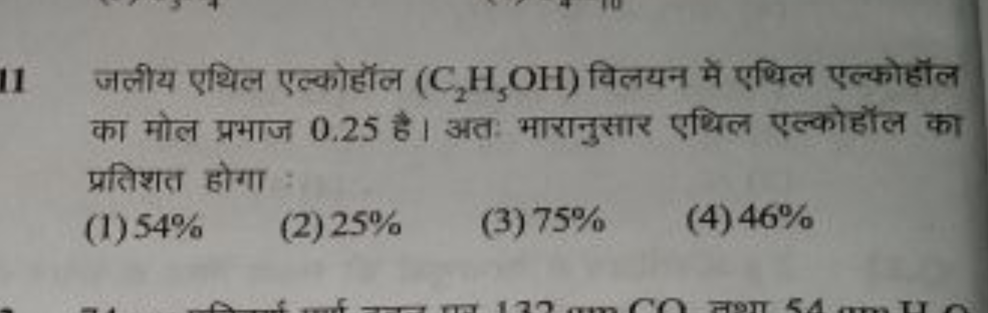 11 जलीय एथिल एल्कोहॉल (C2​H5​OH) विलयन में एथिल एल्कोहॉल का मोल प्रभाज