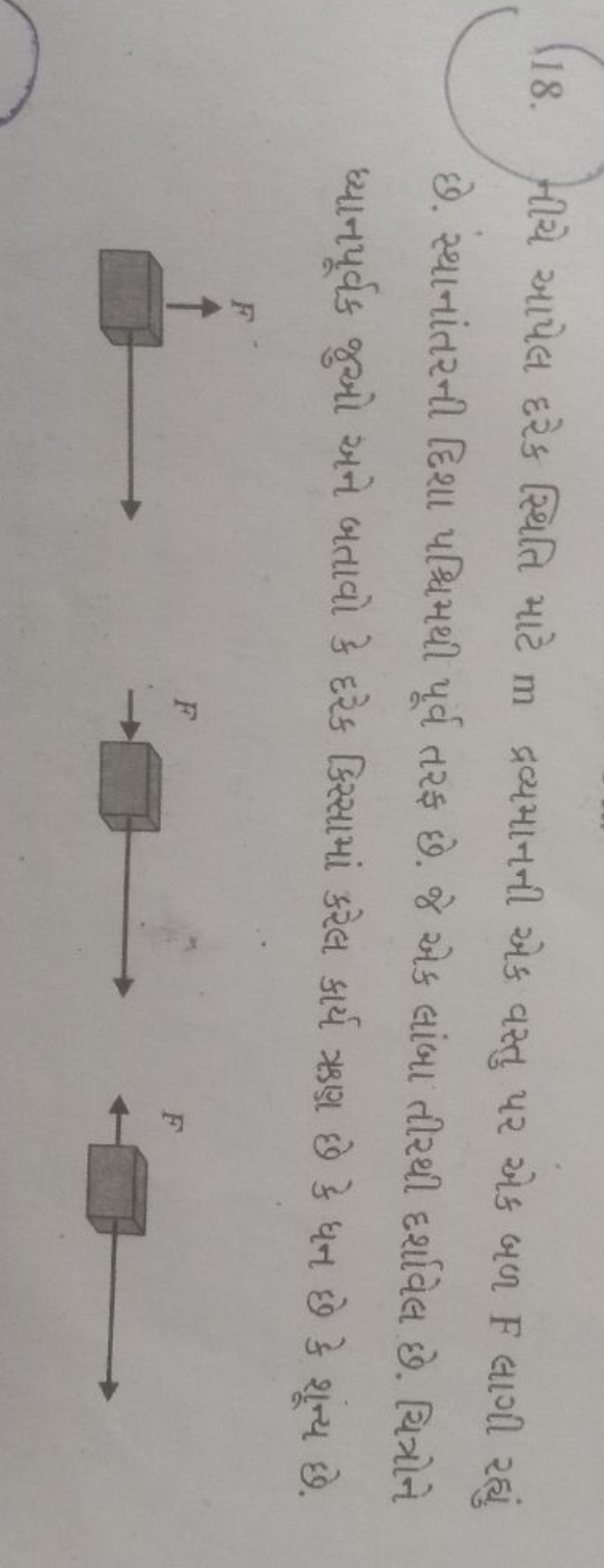 18. નીચે આપેલ દરેક સ્થિતિ માટે m દ્રવ્યમાનની એક વસ્તુ પર એક બળ F લાગી 