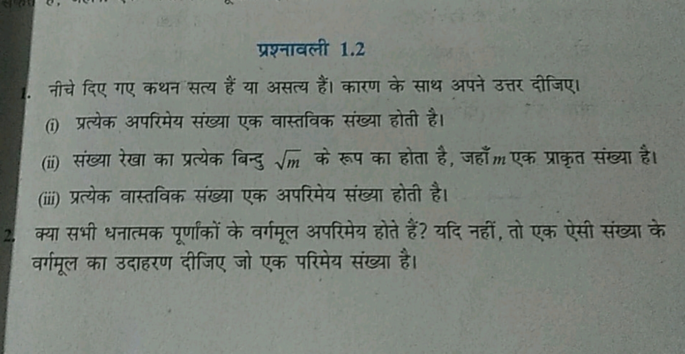 प्रश्नावली 1.2
नीचे दिए गए कथन सत्य हैं या असत्य हैं। कारण के साथ अपने