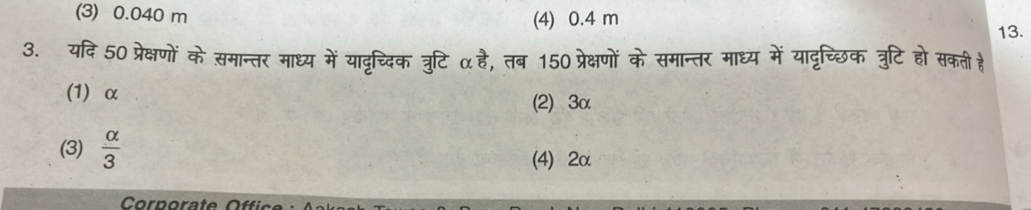 (3) 0.040 m
(4) 0.4 m
3. यदि 50 प्रेक्षणों के समान्तर माध्य में यादृच्