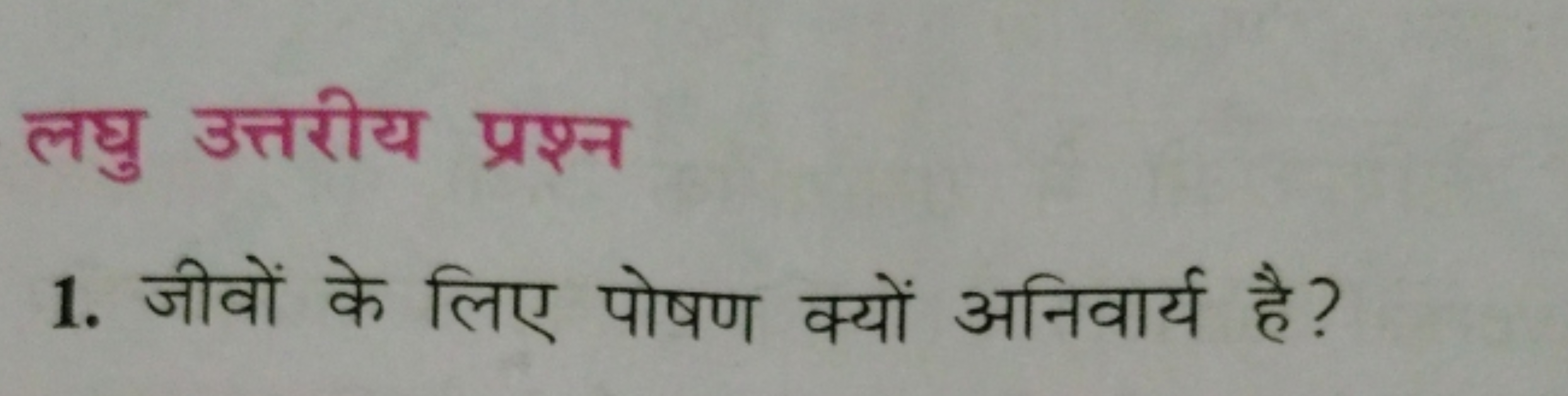 लघु उत्तरीय प्रश्न
1. जीवों के लिए पोषण क्यों अनिवार्य है?