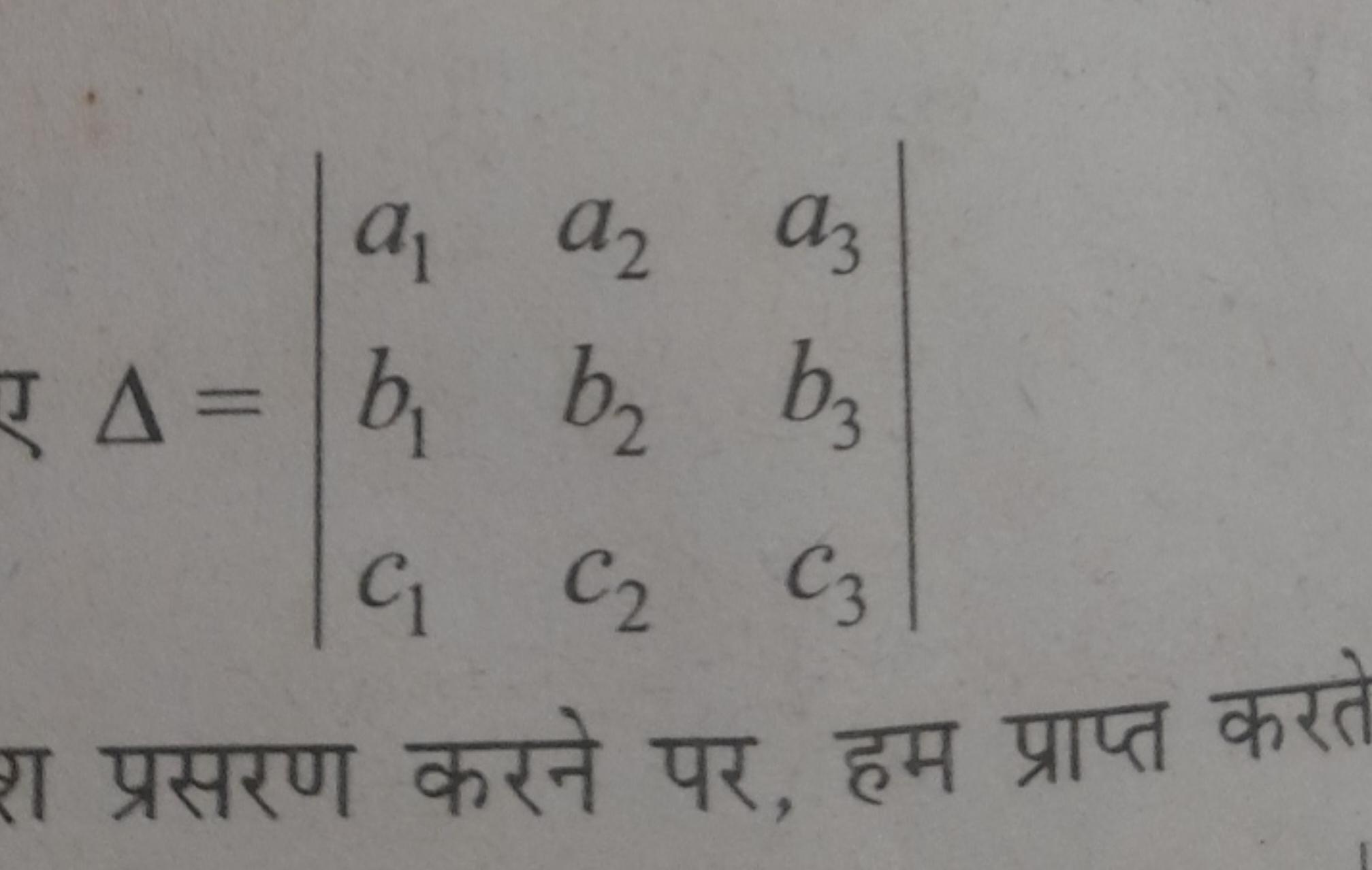 Δ=∣∣​a1​b1​c1​​a2​b2​c2​​a3​b3​c3​​∣∣​
श प्रसरण करने पर, हम प्राप्त कर