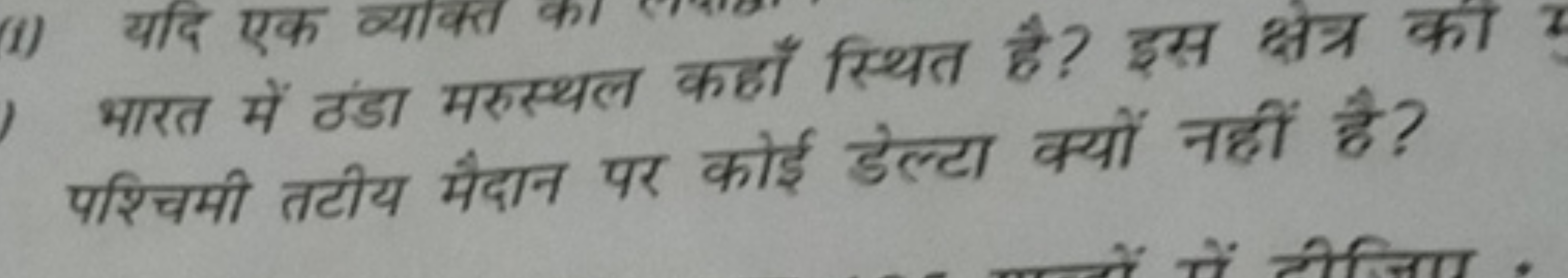 भारत में ठंडा मरुस्थल कहाँ स्थित है? इस क्षेत्र को पश्चिमी तटीय मैदान 