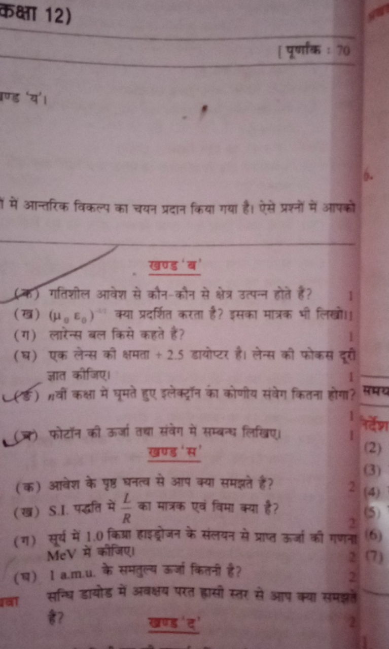 कक्षा 12)
[पूर्णांक : 70
में आन्तरिक विकल्प का चयन प्रदान किया गया है।