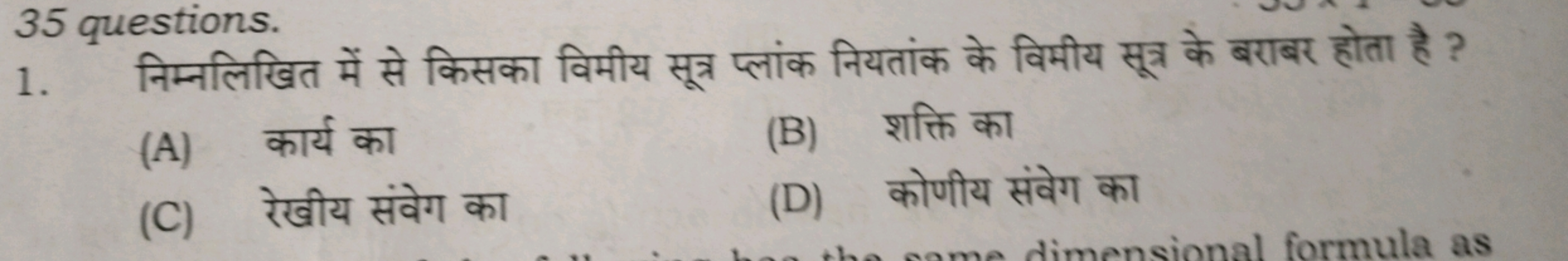 35 questions.
1. निम्नलिखित में से किसका विमीय सूत्र प्लांक नियतांक के