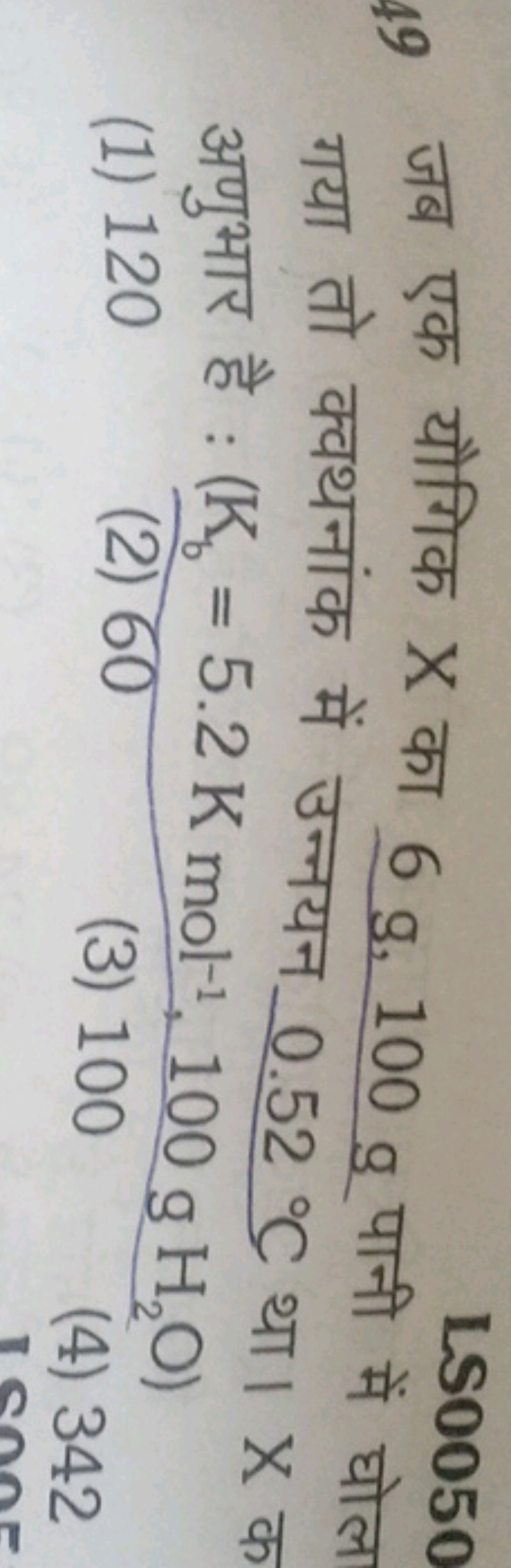 LS0050 जब एक यौगिक X का 6 g,100 g पानी में घोल गया तो क्वथनांक में उन्