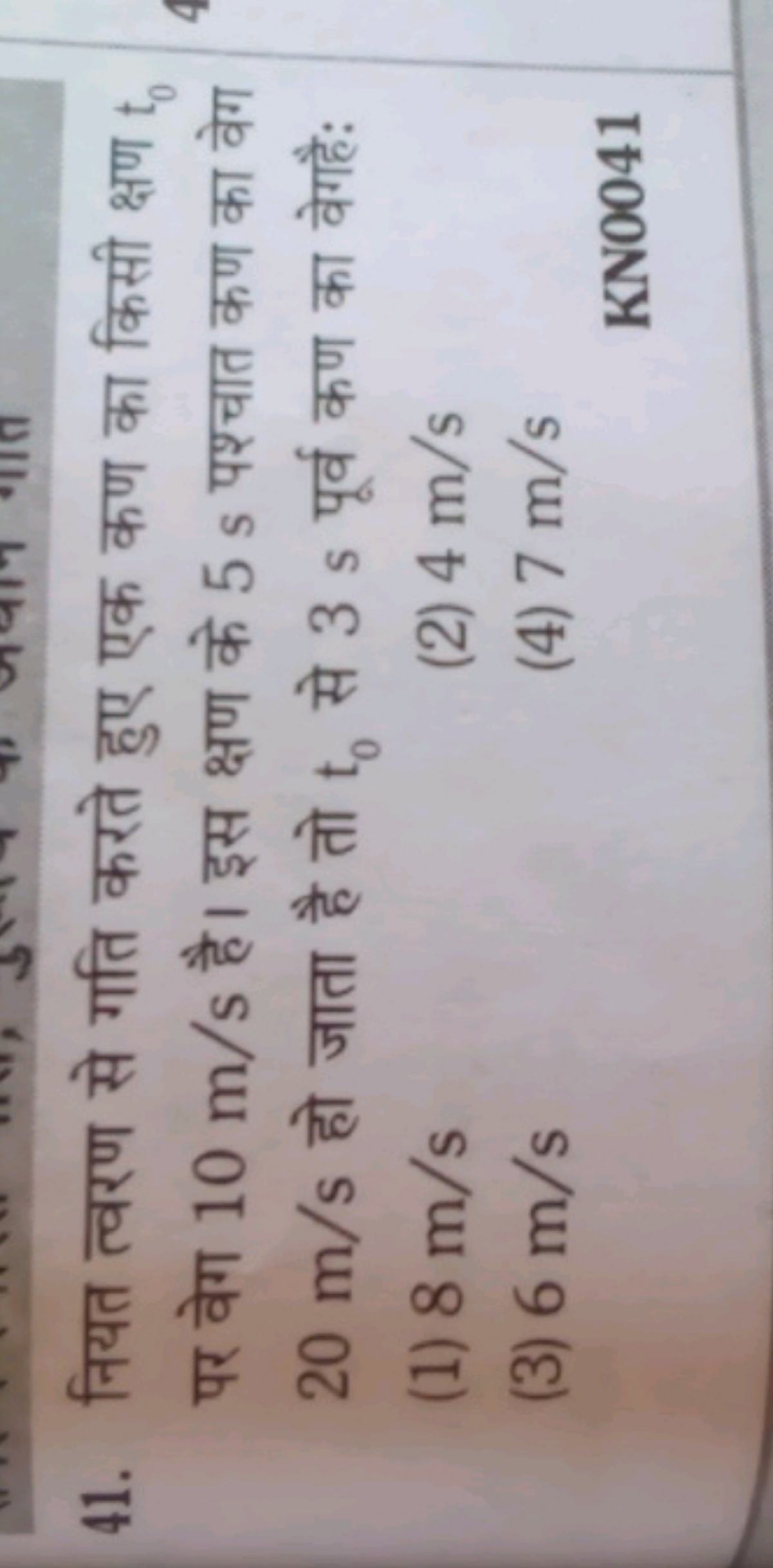 41. नियत त्वरण से गति करते हुए एक कण का किसी क्षण t0​ पर वेग 10 m/s है