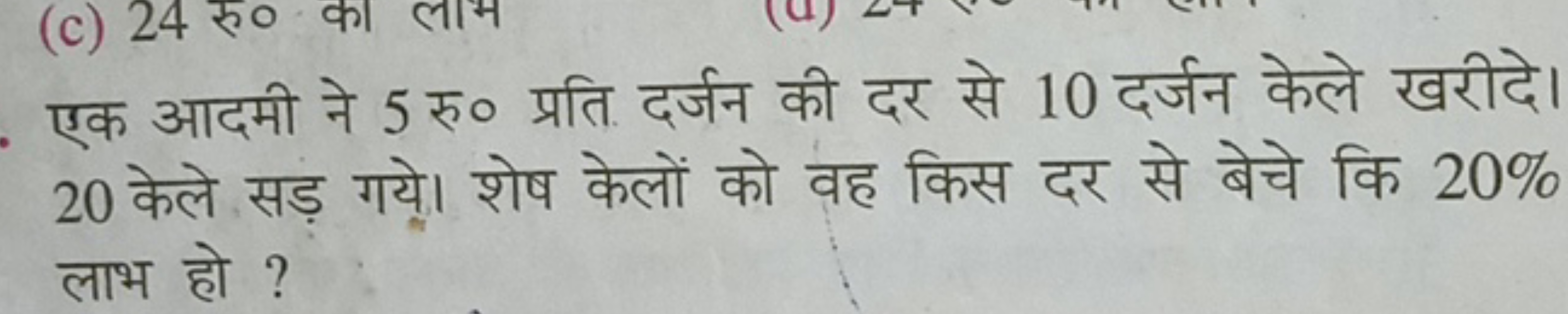 एक आदमी ने 5 रु० प्रति दर्जन की दर से 10 दर्जन केले खरीदे। 20 केले सड़