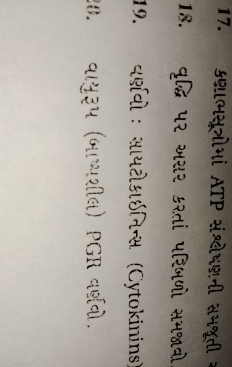 17. કણાભસૂત્રોમાં ATP સંંશ્લેષાણની સંજજૂતી
18. વૃદ્ધિ પર અસ્ટર કરતાં પ