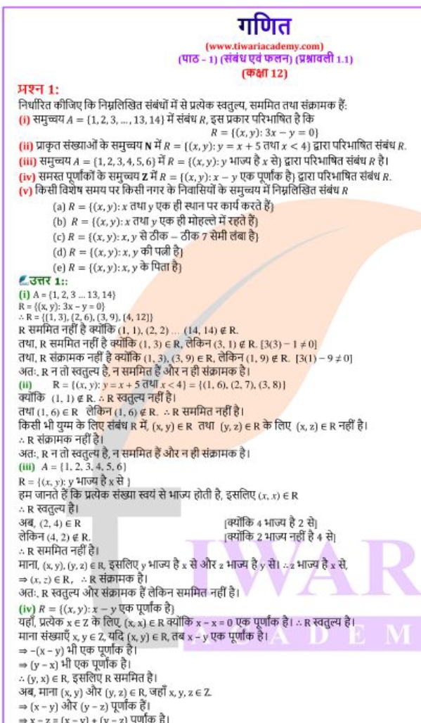 गणित
(www.tiwariacademy.com)
(पाठ - 1) (संबंध एवं फलन) (प्रश्नावली 1.1