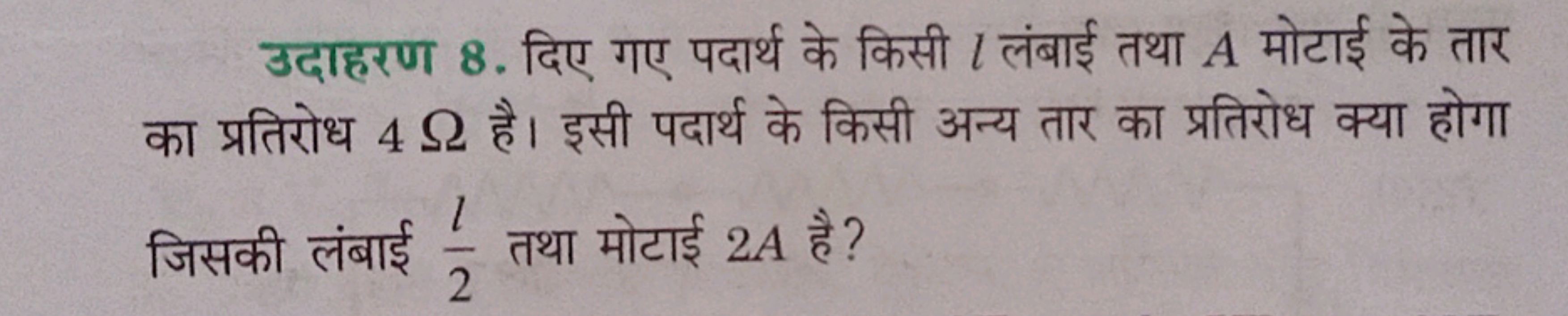 उदाहरण 8. दिए गए पदार्थ के किसी l लंबाई तथा A मोटाई के तार का प्रतिरोध