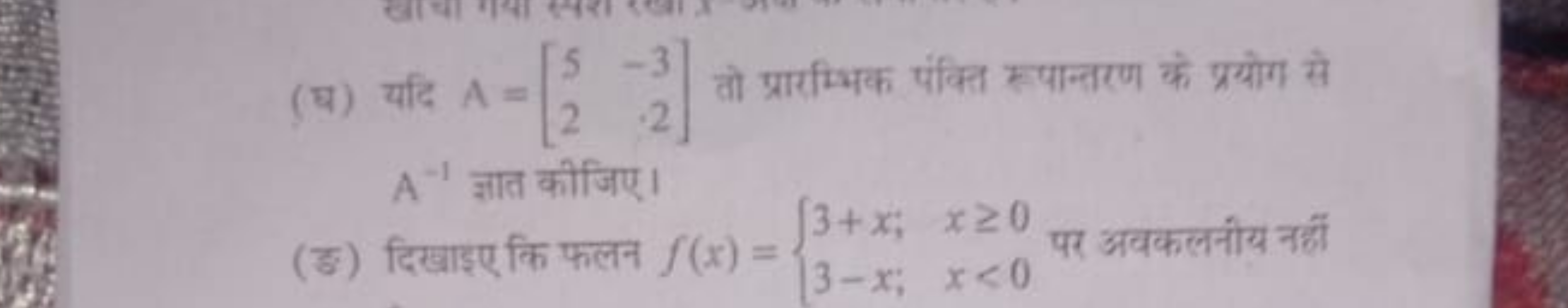 (घ) यदि A=[52​−32​] तो प्रारम्भिक पंक्ति स्पान्तरण के प्रयोग से A−1 ज्