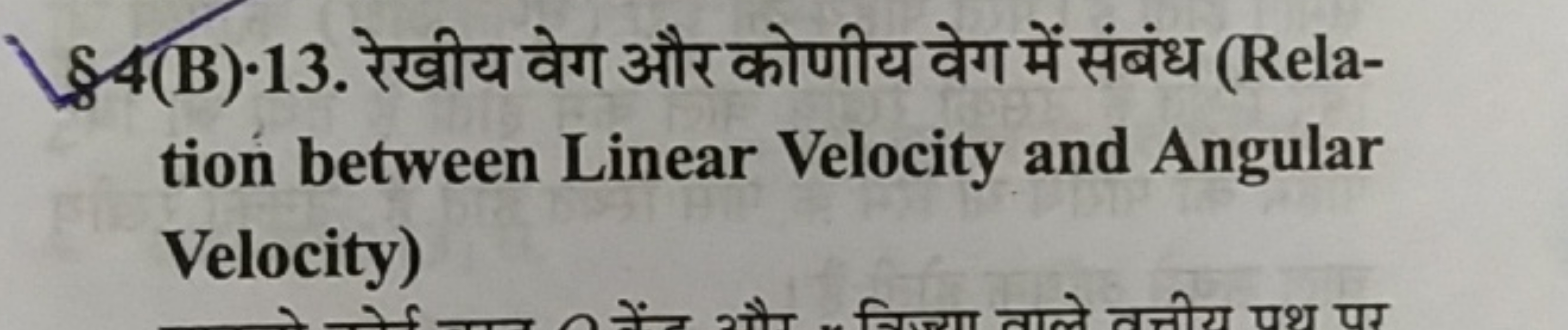 (B)-13. रेखीय वेग और कोणीय वेग में संबंध (Relation between Linear Velo