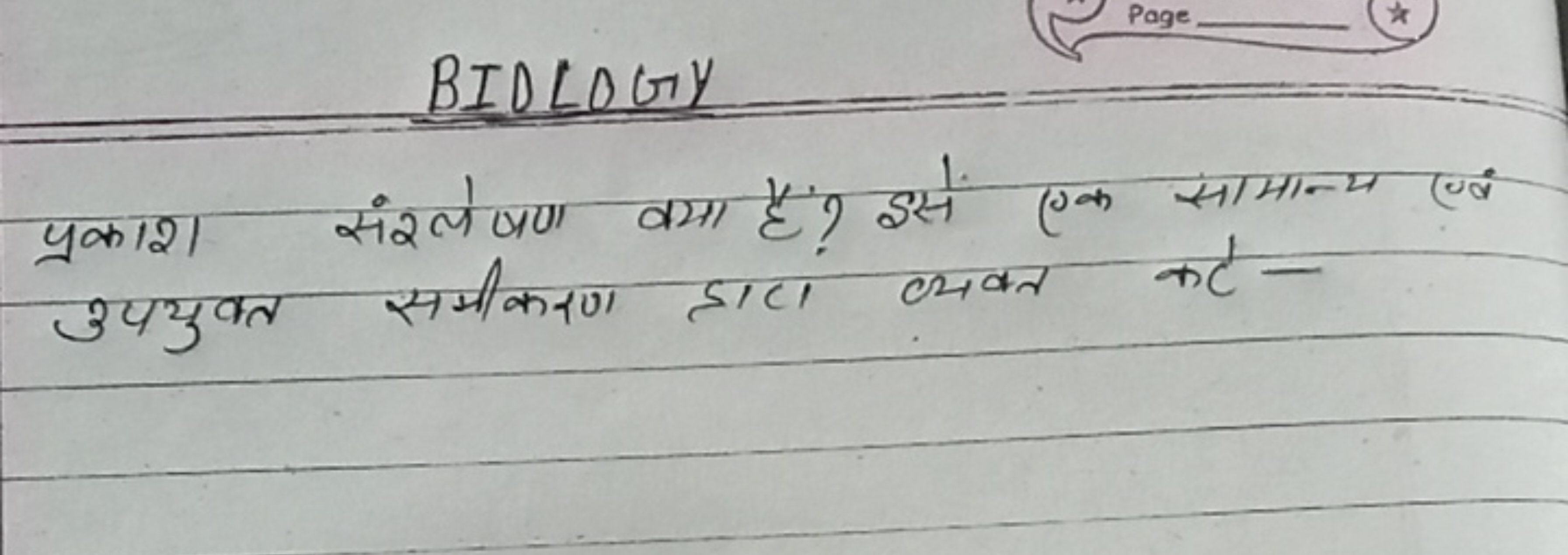 BIDLOGY
प्रकाश संरलेषण क्या हैं? इसे एक सामान्य एवं उपयुक्त समीकरण हार