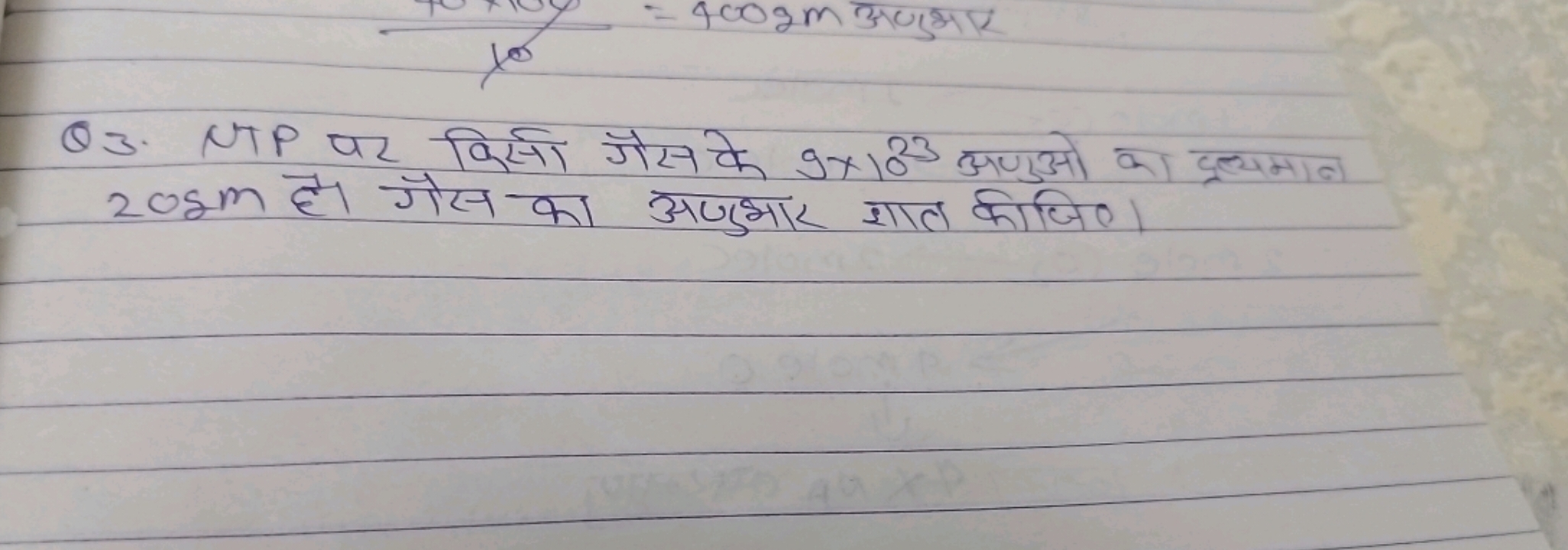 Q3. NTP पर किसी गेस के 9×1023 आणुओं का दृलमान 20 gm है। गैस का अणुभार 