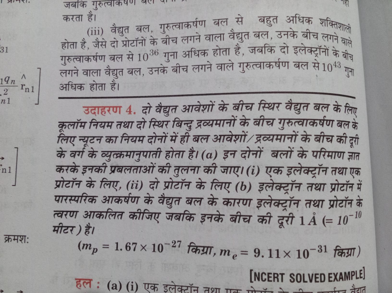 करता है।
(iii) वैद्युत बल, गुरुत्वाकर्षण बल से बहुत अधिक शक्तिशाली होत