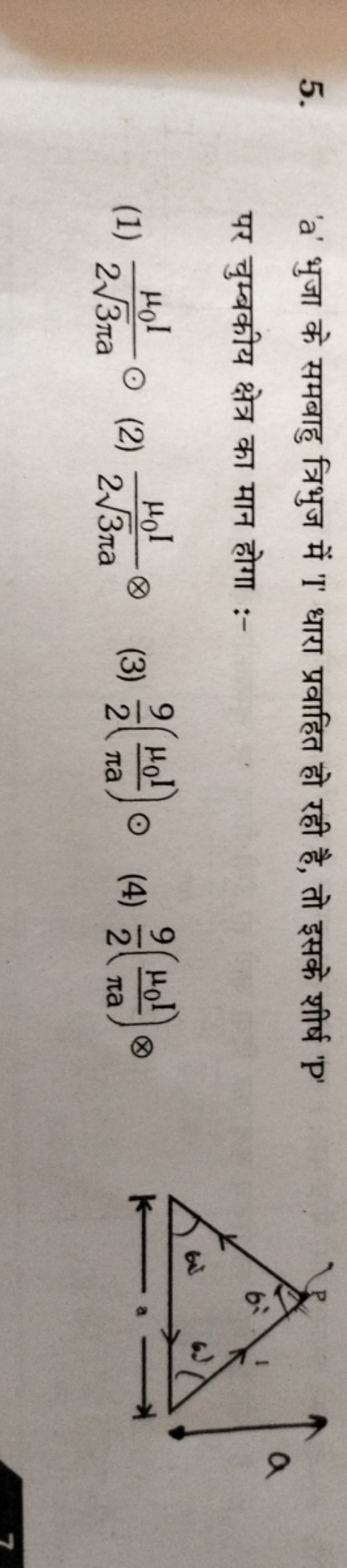 5. ' a ' भुजा के समबाहु त्रिभुज में 'I' धारा प्रवाहित हो रही है, तो इस