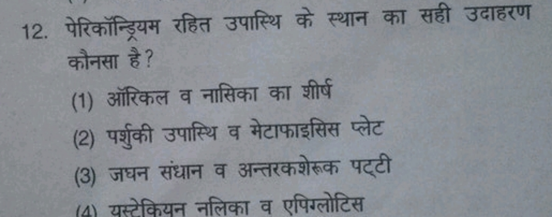 12. पेरिकॉन्ड्रियम रहित उपास्थि के स्थान का सही उदाहरण कौनसा है ?
(1) 