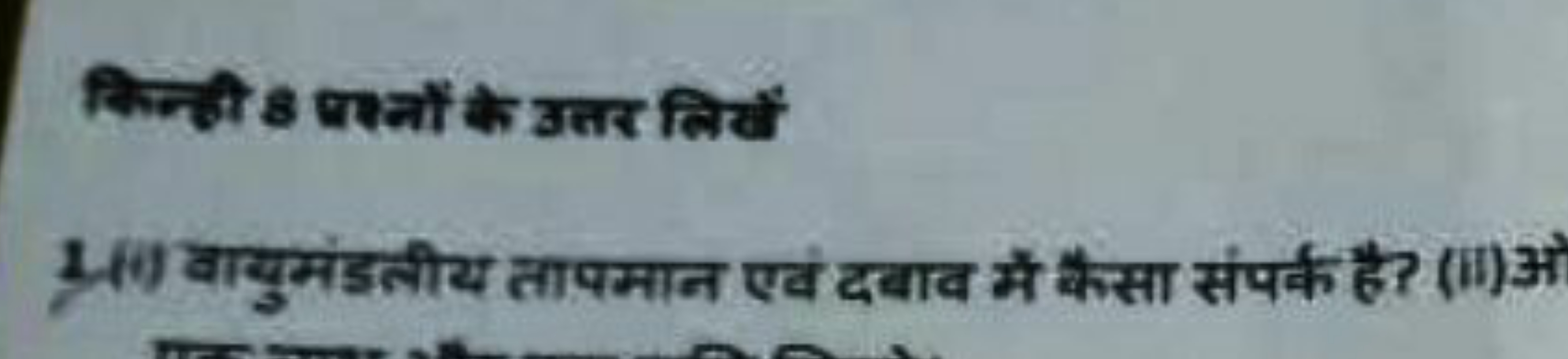 निन्ही s वश्नों के उतर निखें
1.i) वायुमंडलीय तापमान एवं दबाव में कैसा 