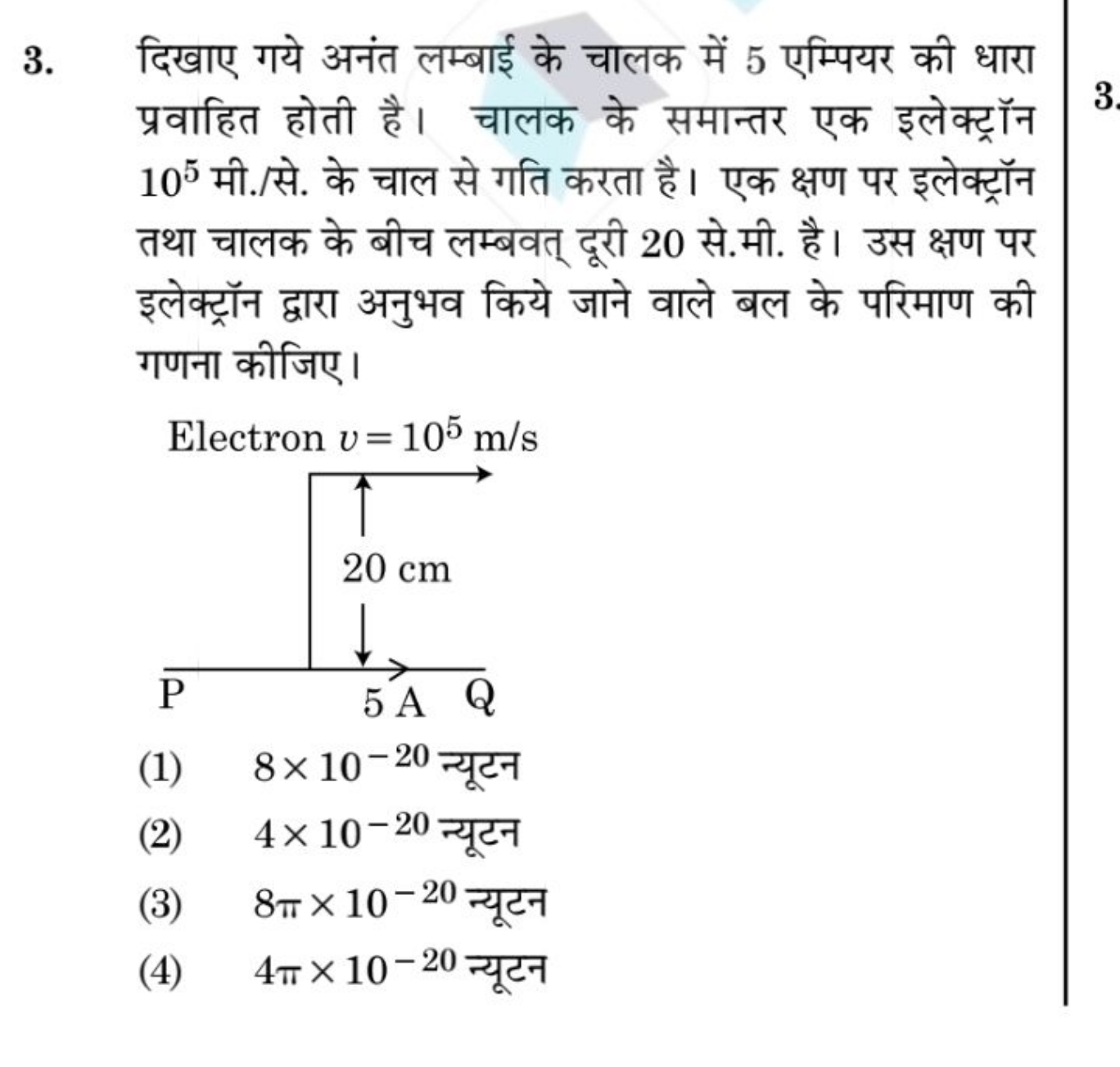 3. दिखाए गये अनंत लम्बाई के चालक में 5 एम्पियर की धारा प्रवाहित होती ह