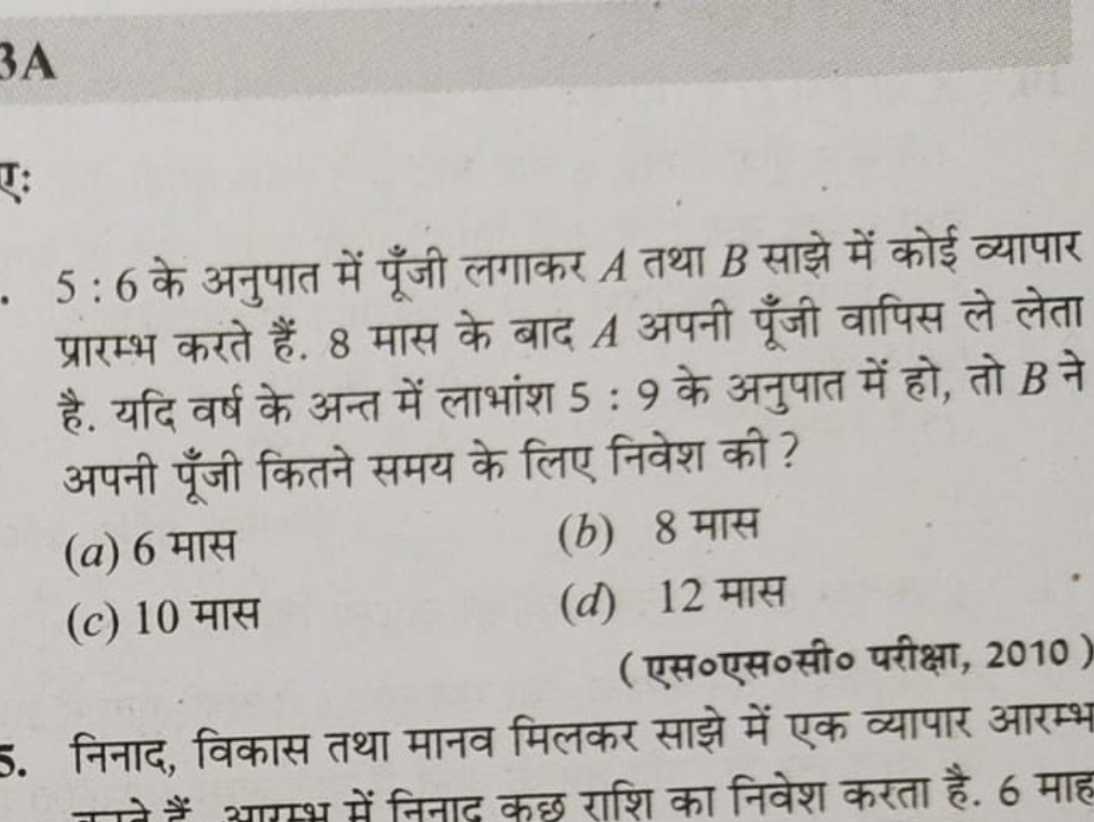 3A
5:6 के अनुपात में पूँजी लगाकर A तथा B साझे में कोई व्यापार प्रारम्भ