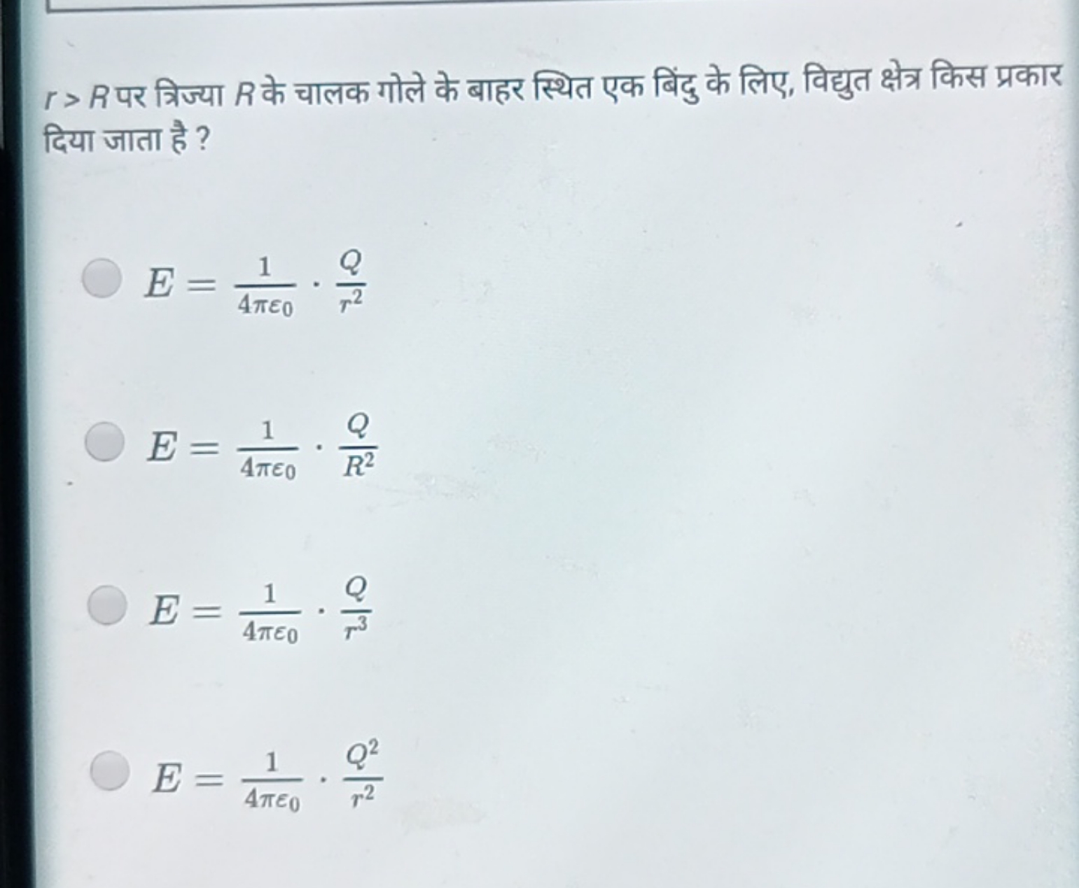 r>R पर त्रिज्या R के चालक गोले के बाहर स्थित एक बिंदु के लिए, विद्युत 