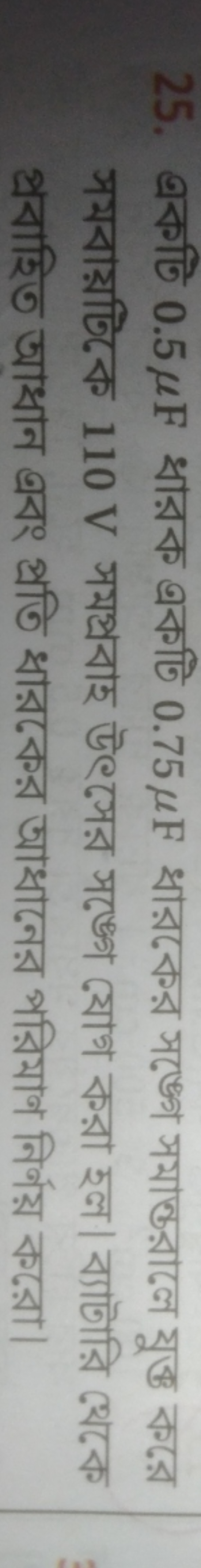 25. একটি 0.5μF ধারক একটি 0.75μF ধারকের সঙ্গে সমান্তরালে যুক্ত করে সমবা