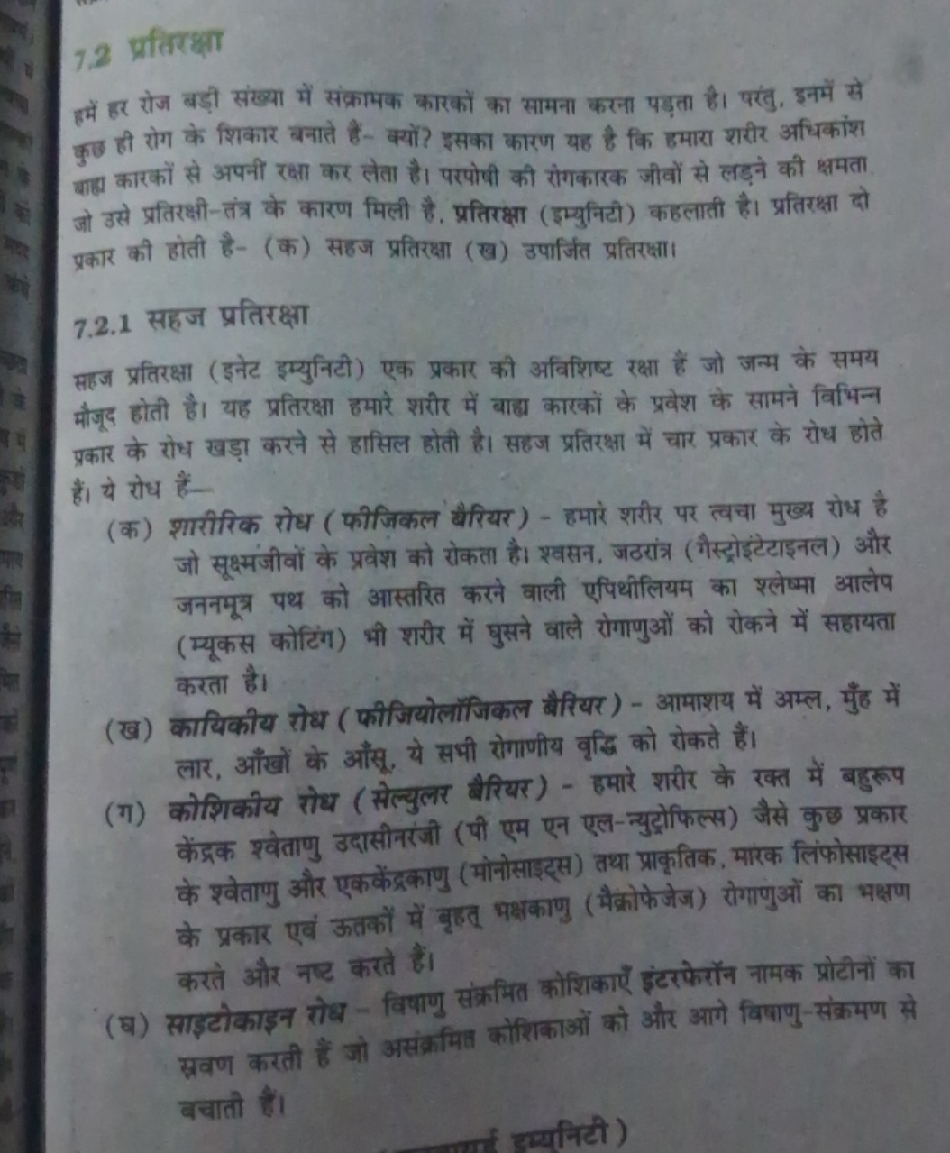 1.2 प्रतिरक्षा

हमें हर रोज बड़ी संख्या में संक्रामक कारकों का सामना क