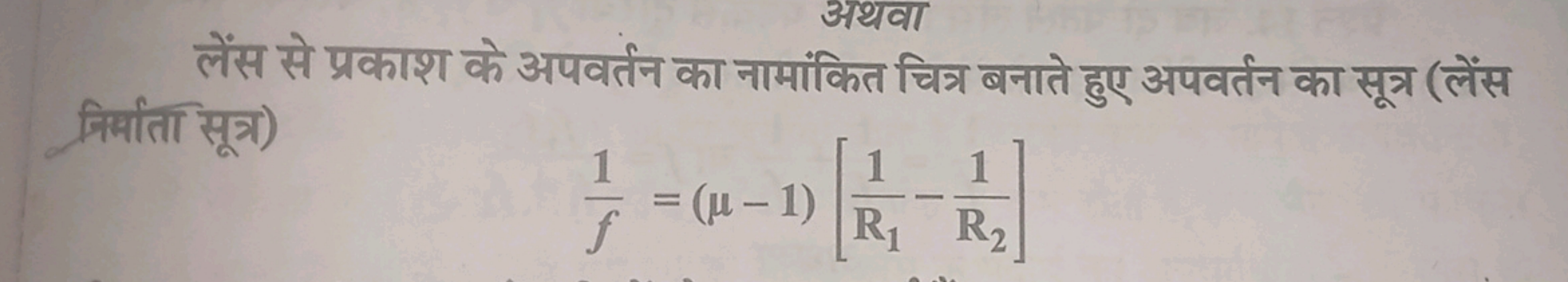 लेंस से प्रकाश के अपवर्तन का नामांकित चित्र बनाते हुए अपवर्तन का सूत्र