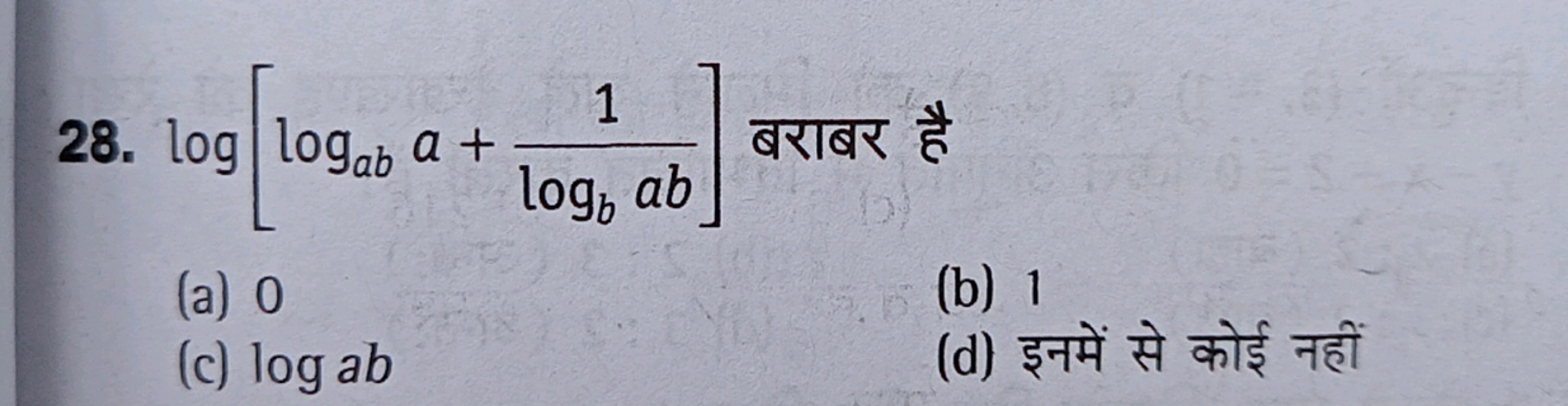 28. log[logab​a+logb​ab1​] बराबर है
(a) 0
(b) 1
(c) logab
(d) इनमें से