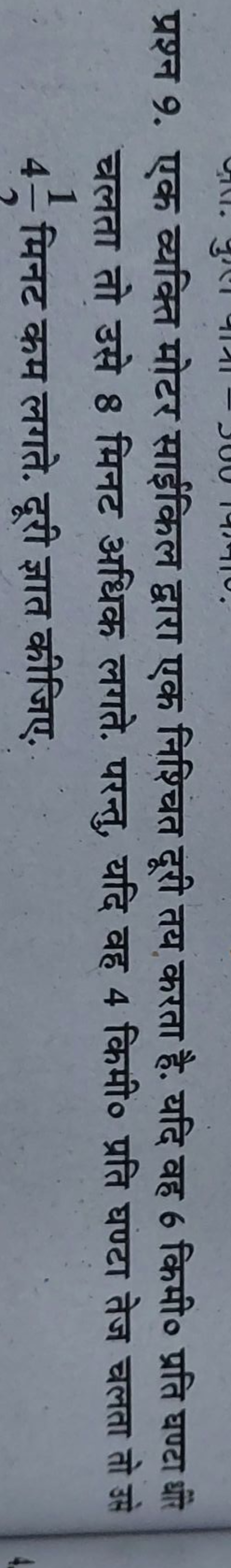 प्रश्न 9. एक व्यक्ति मोटर साईकिल द्वारा एक निश्चित दूरी तय करता है. यद