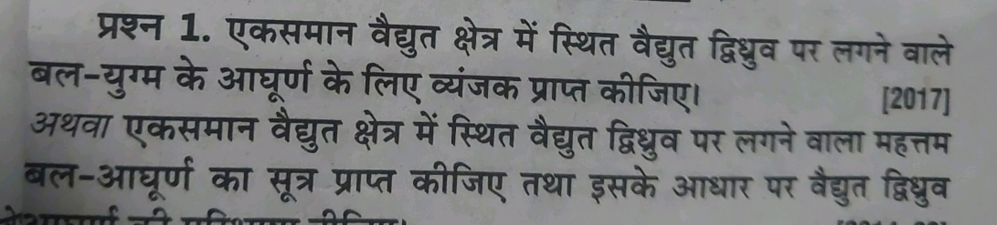 प्रश्न 1. एकसमान वैद्युत क्षेत्र में स्थित वैद्युत द्विधुव पर लगने वाल