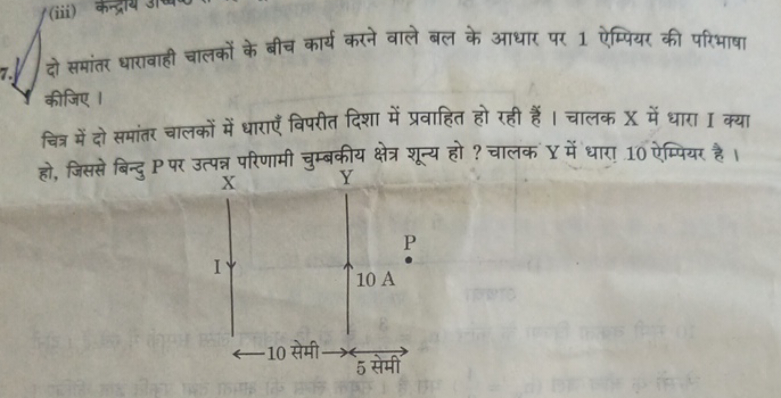 7. दो समांतर धारावाही चालकों के बीच कार्य करने वाले बल के आधार पर 1 ऐम