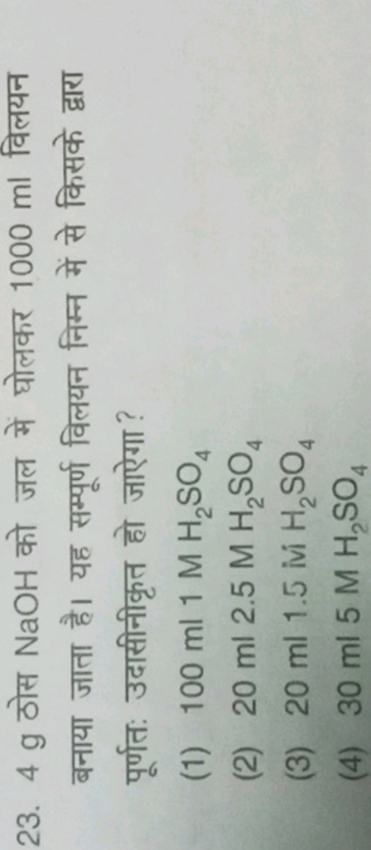 23. 4 g ठोस NaOH को जल में घोलकर 1000ml विलयन बनाया जाता है। यह सम्पूर